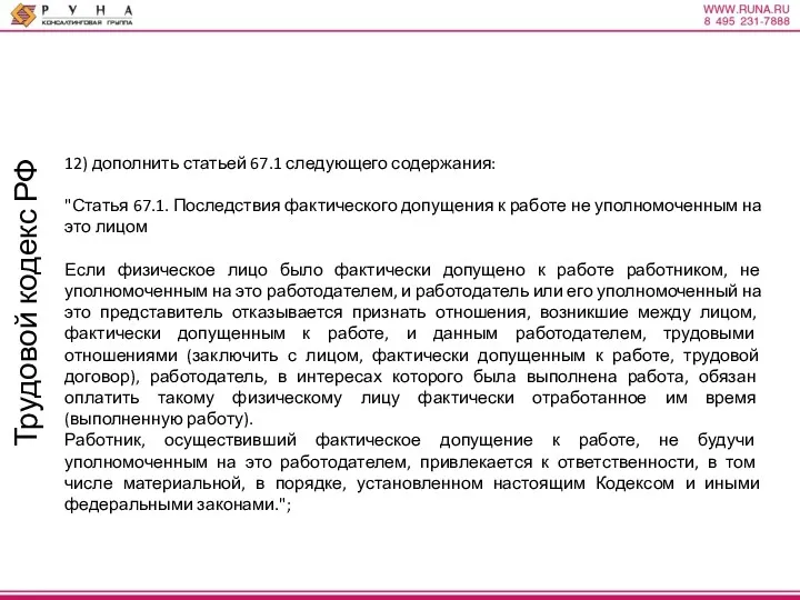 Трудовой кодекс РФ 12) дополнить статьей 67.1 следующего содержания: "Статья