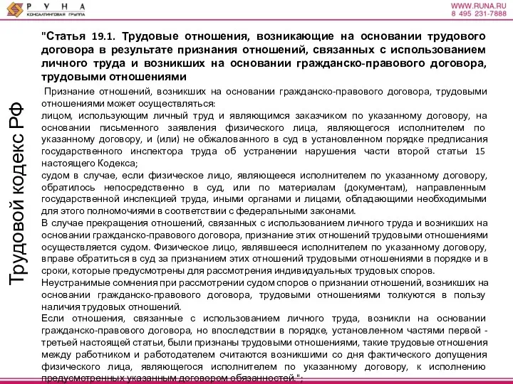 Трудовой кодекс РФ "Статья 19.1. Трудовые отношения, возникающие на основании