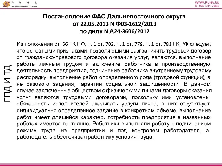 ГПД И ТД Постановление ФАС Дальневосточного округа от 22.05.2013 N