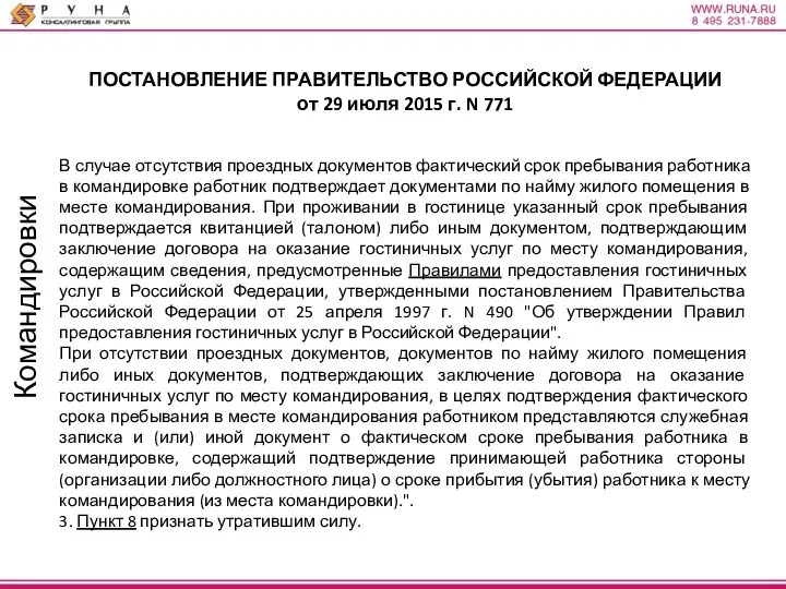 Командировки ПОСТАНОВЛЕНИЕ ПРАВИТЕЛЬСТВО РОССИЙСКОЙ ФЕДЕРАЦИИ от 29 июля 2015 г.