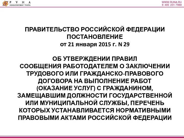 ПРАВИТЕЛЬСТВО РОССИЙСКОЙ ФЕДЕРАЦИИ ПОСТАНОВЛЕНИЕ от 21 января 2015 г. N
