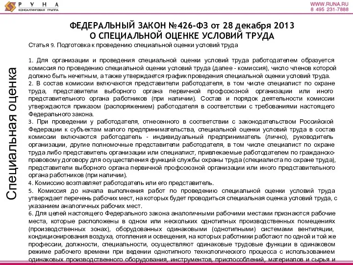 Специальная оценка ФЕДЕРАЛЬНЫЙ ЗАКОН №426-ФЗ от 28 декабря 2013 О