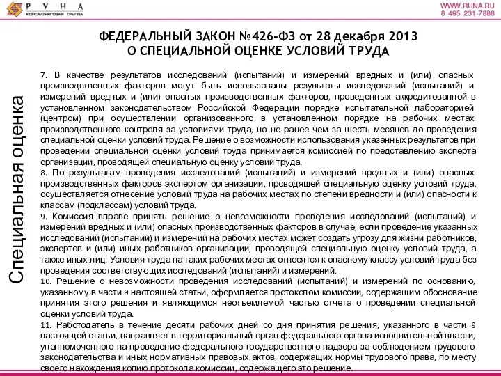 Специальная оценка ФЕДЕРАЛЬНЫЙ ЗАКОН №426-ФЗ от 28 декабря 2013 О