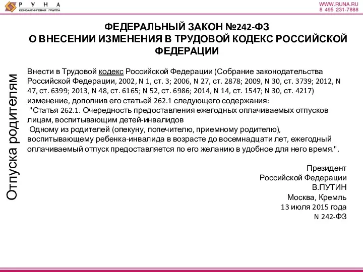 Отпуска родителям ФЕДЕРАЛЬНЫЙ ЗАКОН №242-ФЗ О ВНЕСЕНИИ ИЗМЕНЕНИЯ В ТРУДОВОЙ