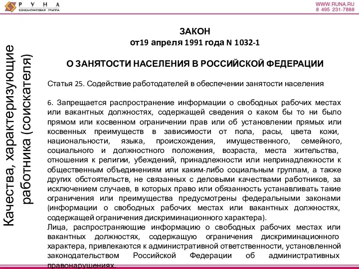 Качества, характеризующие работника (соискателя) ЗАКОН от19 апреля 1991 года N