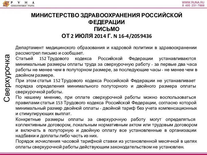 Сверхурочка МИНИСТЕРСТВО ЗДРАВООХРАНЕНИЯ РОССИЙСКОЙ ФЕДЕРАЦИИ ПИСЬМО ОТ 2 ИЮЛЯ 2014