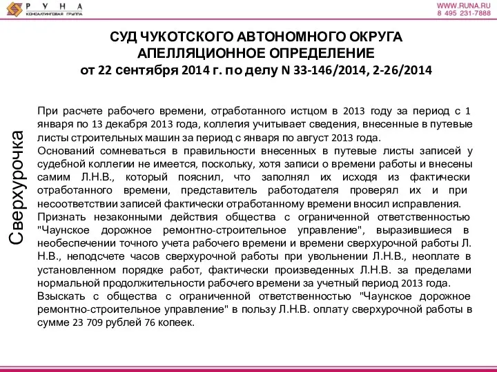 Сверхурочка СУД ЧУКОТСКОГО АВТОНОМНОГО ОКРУГА АПЕЛЛЯЦИОННОЕ ОПРЕДЕЛЕНИЕ от 22 сентября