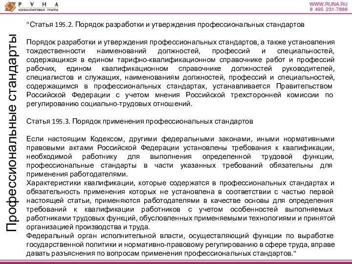 Профессиональные стандарты "Статья 195.2. Порядок разработки и утверждения профессиональных стандартов