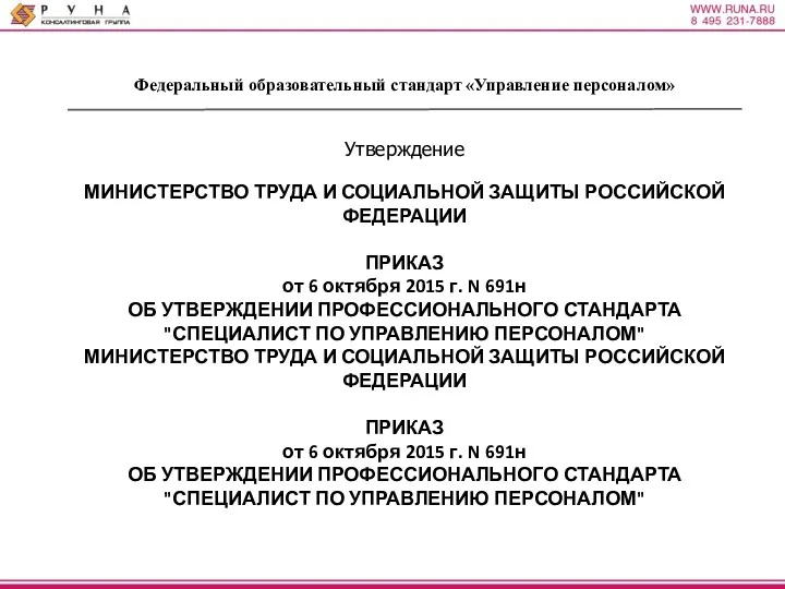 Федеральный образовательный стандарт «Управление персоналом» Утверждение МИНИСТЕРСТВО ТРУДА И СОЦИАЛЬНОЙ