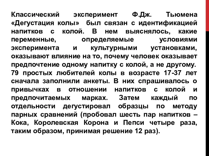 Классический эксперимент Ф.Дж. Тьюмена «Дегустация колы» был связан с идентификацией