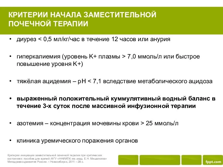 КРИТЕРИИ НАЧАЛА ЗАМЕСТИТЕЛЬНОЙ ПОЧЕЧНОЙ ТЕРАПИИ диурез гиперкалиемия (уровень K+ плазмы