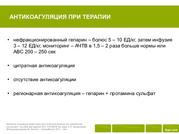 АНТИКОАГУЛЯЦИЯ ПРИ ТЕРАПИИ нефракционированный гепарин – болюс 5 – 10