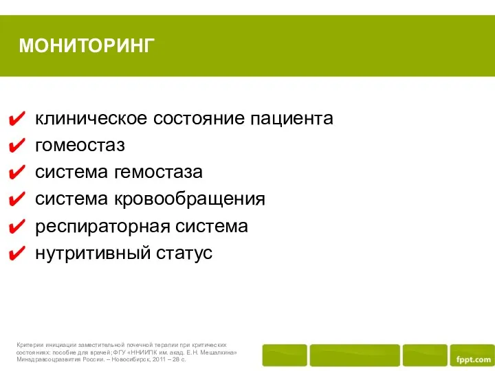 МОНИТОРИНГ клиническое состояние пациента гомеостаз система гемостаза система кровообращения респираторная