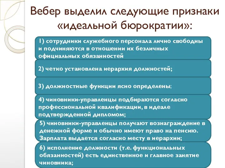 Вебер выделил следующие признаки «идеальной бюрократии»: 1) сотрудники служебного персонала