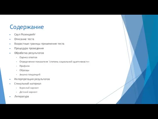 Содержание Саул Розенцвейг Описание теста Возрастные границы применения теста Процедура