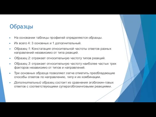 Образцы На основании таблицы профилей определяются образцы. Их всего 4: