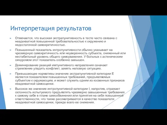 Интерпретация результатов Отмечается, что высокая экстрапунитивность в тесте часто связана