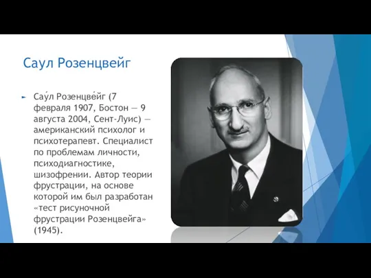 Саул Розенцвейг Сау́л Розенцве́йг (7 февраля 1907, Бостон — 9