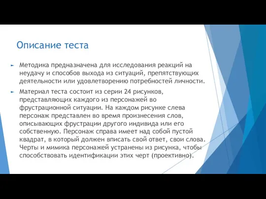 Описание теста Методика предназначена для исследования реакций на неудачу и