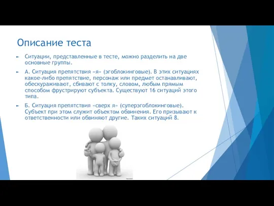 Описание теста Ситуации, представленные в тесте, можно разделить на две