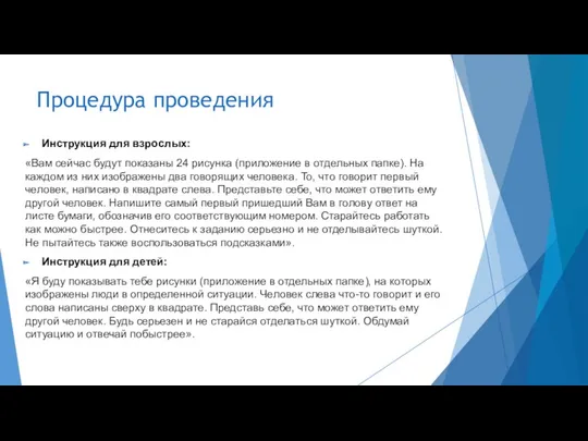 Процедура проведения Инструкция для взрослых: «Вам сейчас будут показаны 24