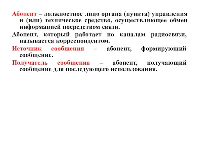 Абонент – должностное лицо органа (пункта) управления и (или) техническое