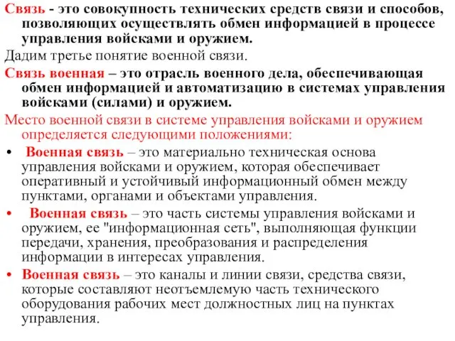 Связь - это совокупность технических средств связи и способов, позволяющих