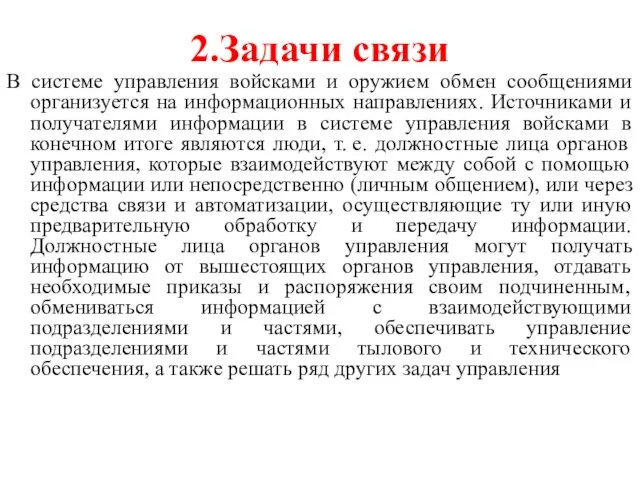 2.Задачи связи В системе управления войсками и оружием обмен сообщениями