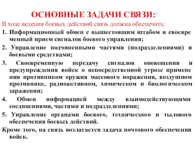 ОСНОВНЫЕ ЗАДАЧИ СВЯЗИ: В ходе ведения боевых действий связь должна