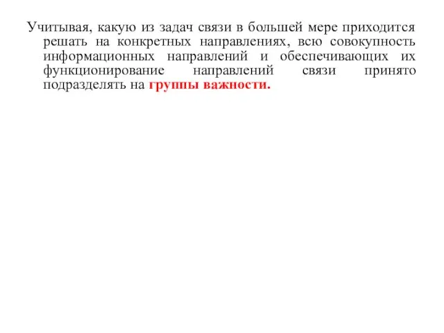 Учитывая, какую из задач связи в большей мере приходится решать