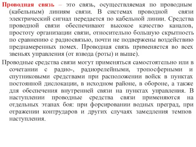 Проводная связь – это связь, осуществляемая по проводным (кабельным) линиям