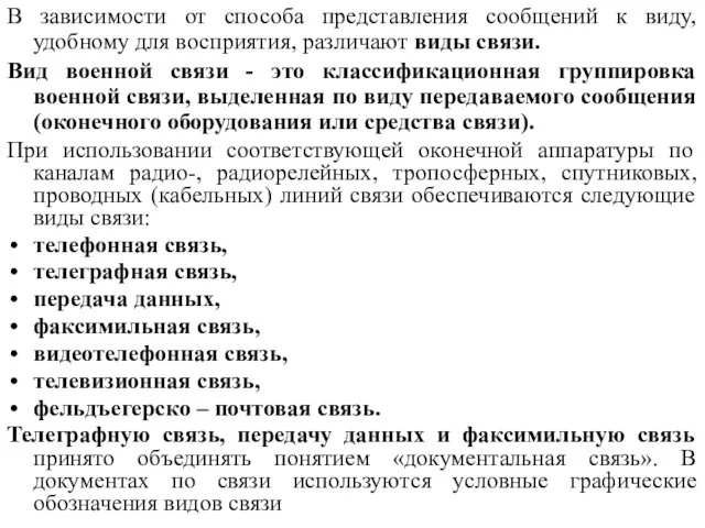 В зависимости от способа представления сообщений к виду, удобному для