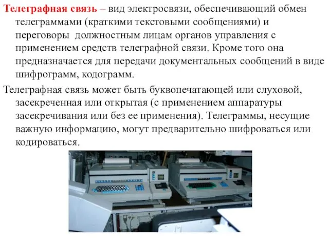 Телеграфная связь – вид электросвязи, обеспечивающий обмен телеграммами (краткими текстовыми