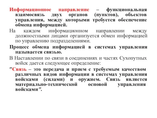 Информационное направление – функциональная взаимосвязь двух органов (пунктов), объектов управления,