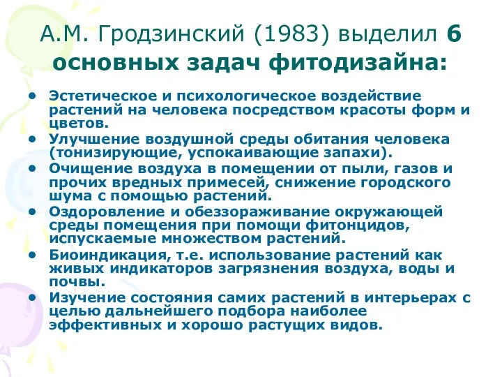 А.М. Гродзинский (1983) выделил 6 основных задач фитодизайна: Эстетическое и