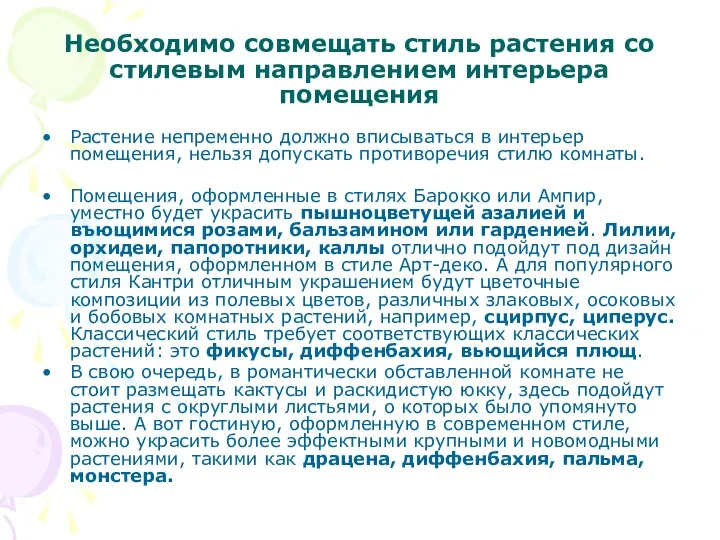 Необходимо совмещать стиль растения со стилевым направлением интерьера помещения Растение