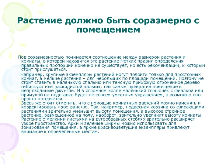 Растение должно быть соразмерно с помещением Под соразмерностью понимается соотношение