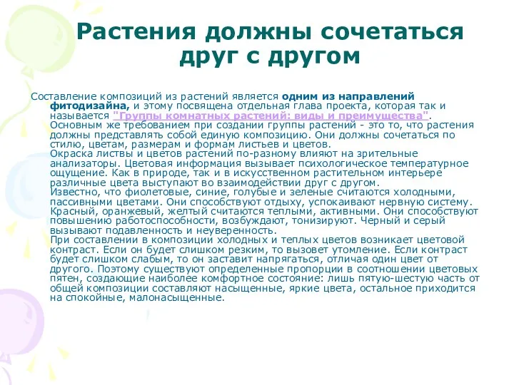 Растения должны сочетаться друг с другом Составление композиций из растений