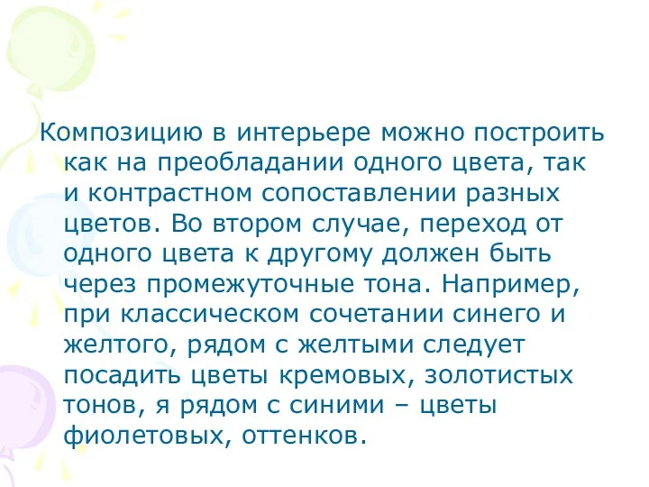 Композицию в интерьере можно построить как на преобладании одного цвета,