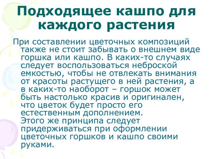 Подходящее кашпо для каждого растения При составлении цветочных композиций также