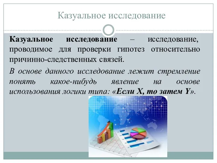 Казуальное исследование Казуальное исследование – исследование, проводимое для проверки гипотез относительно причинно-следственных связей.