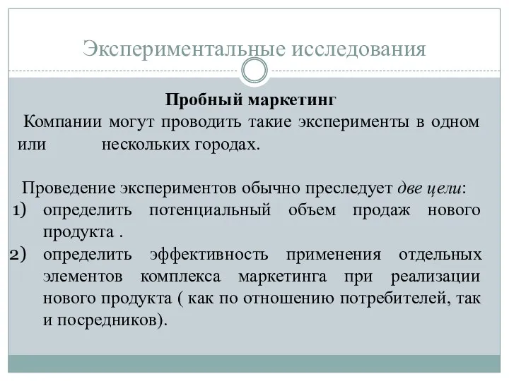 Пробный маркетинг Компании могут проводить такие эксперименты в одном или