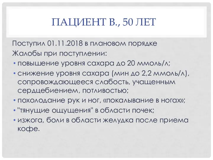 ПАЦИЕНТ В., 50 ЛЕТ Поступил 01.11.2018 в плановом порядке Жалобы при поступлении: повышение