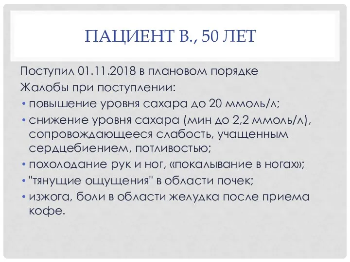 ПАЦИЕНТ В., 50 ЛЕТ Поступил 01.11.2018 в плановом порядке Жалобы