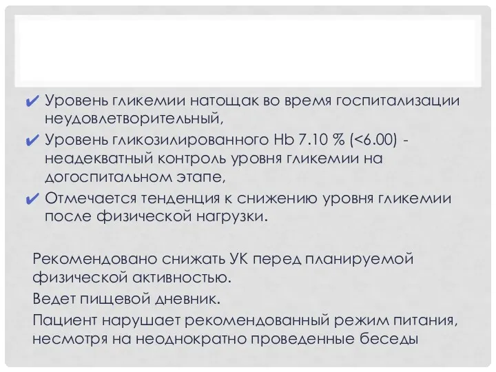 Уровень гликемии натощак во время госпитализации неудовлетворительный, Уровень гликозилированного Hb 7.10 % (