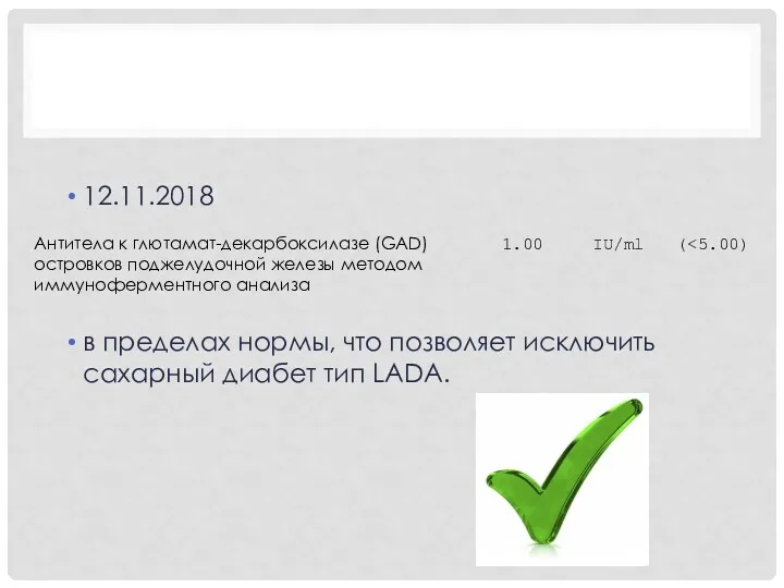 12.11.2018 в пределах нормы, что позволяет исключить сахарный диабет тип LADA.