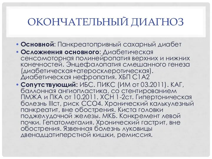 ОКОНЧАТЕЛЬНЫЙ ДИАГНОЗ Основной: Панкреатопривный сахарный диабет Осложнения основного: Диабетическая сенсомоторная