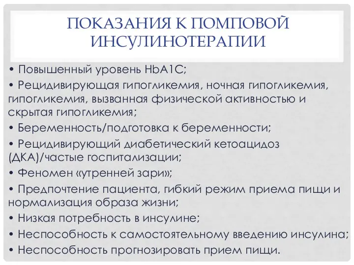 ПОКАЗАНИЯ К ПОМПОВОЙ ИНСУЛИНОТЕРАПИИ • Повышенный уровень HbA1C; • Рецидивирующая гипогликемия, ночная гипогликемия,