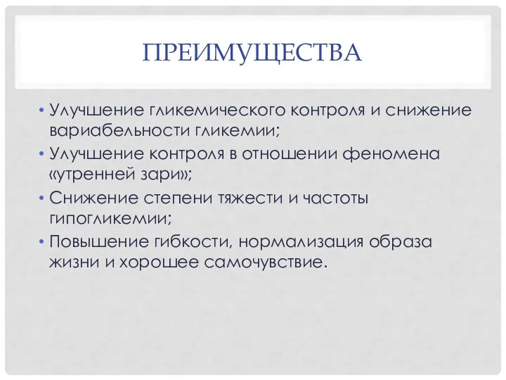 ПРЕИМУЩЕСТВА Улучшение гликемического контроля и снижение вариабельности гликемии; Улучшение контроля