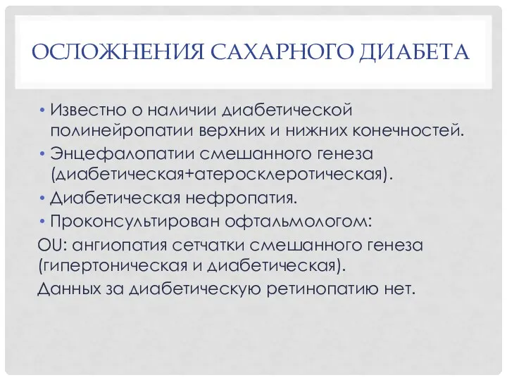 ОСЛОЖНЕНИЯ САХАРНОГО ДИАБЕТА Известно о наличии диабетической полинейропатии верхних и